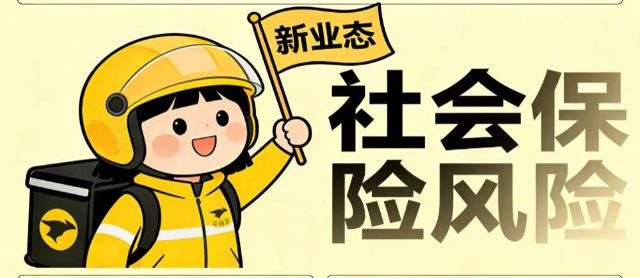 如何规避新业态下的社会保险风险