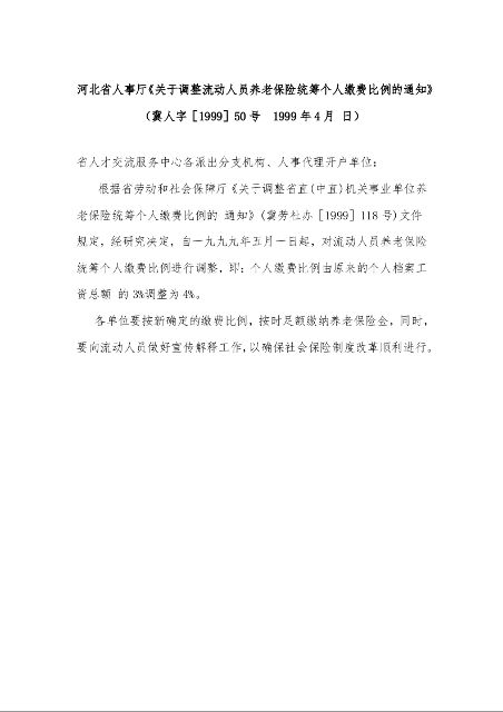 河北省人事厅《关于调整流动人员养老保险统筹个人缴费比例的通知》