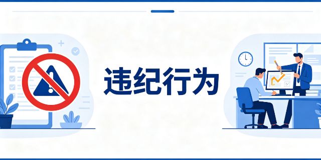用人单位通常会把哪些行为列为违纪行为