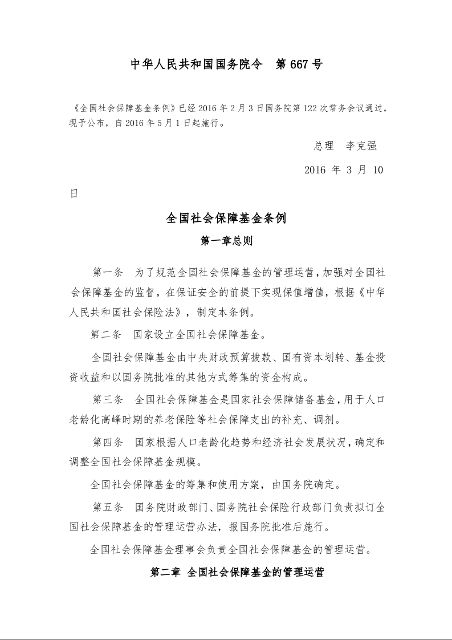 全国社会保障基金条例