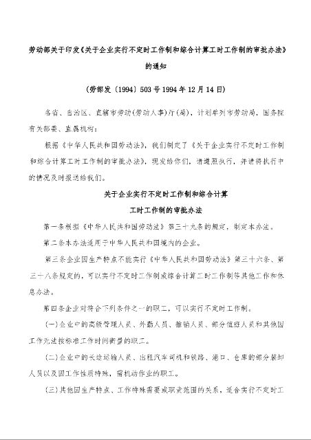 劳动部关于印发《关于企业实行不定时工作制和综合计算工时工作制的审批办法》的通知