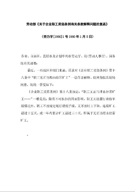 劳动部《关于企业职工奖惩条例有关条款解释问题的复函》