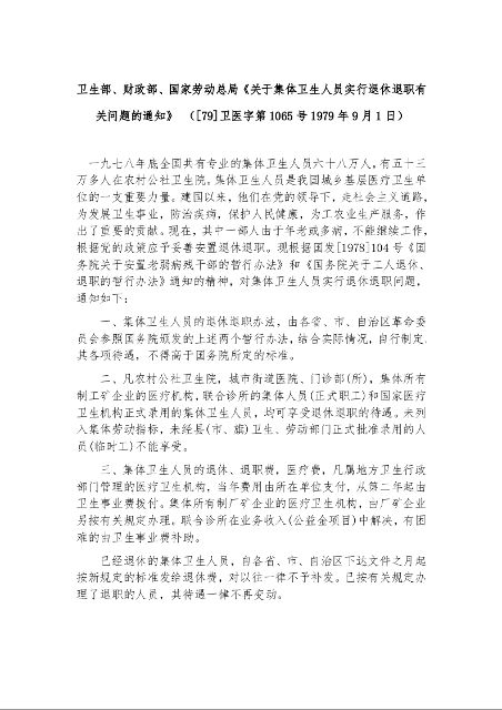 卫生部、财政部、国家劳动总局《关于集体卫生人员实行退休退职有关问题的通知》