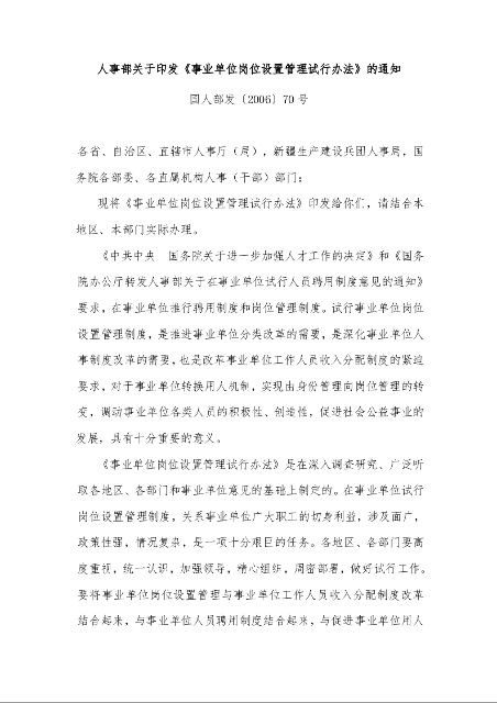 人事部关于印发《事业单位岗位设置管理试行办法》的通知