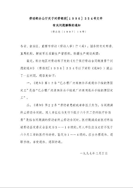 劳动部办公厅关于对劳部发［１９９６］３５４号文件 有关问题解释的通知 