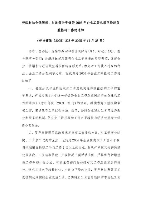 劳动和社会保障部、财政部关于做好2005年企业工资总额同经济效益挂钩工作的通知