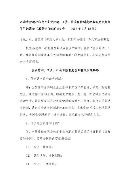 河北省劳动厅印发“企业劳动、工资、社会保险制度改革有关问题解答”的通知