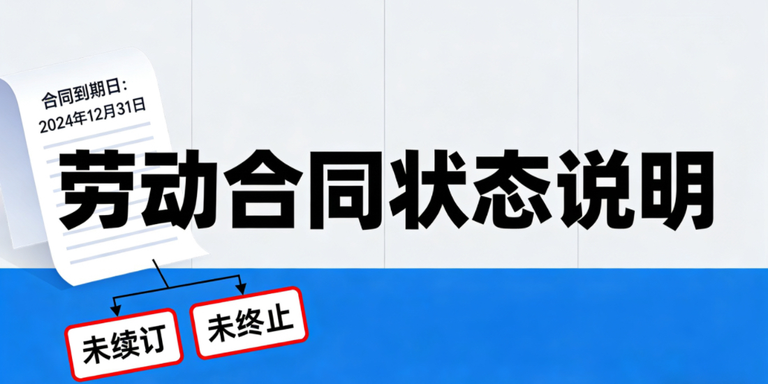 劳动合同到期既未续订也未终止的情形如何把握和处理?