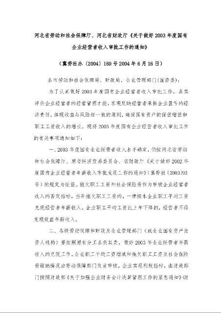 河北省劳动和社会保障厅、河北省财政厅《关于做好2003年度国有企业经营者收入审批工作的通知》