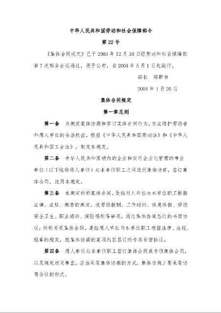 集体合同规定