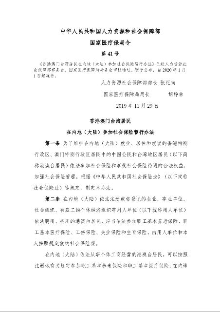 香港澳门台湾居民 在内地（大陆）参加社会保险暂行办法