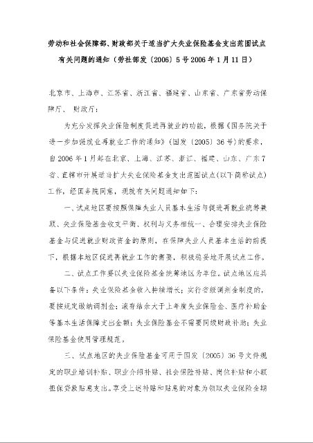劳动和社会保障部、财政部关于适当扩大失业保险基金支出范围试点有关问题的通知 