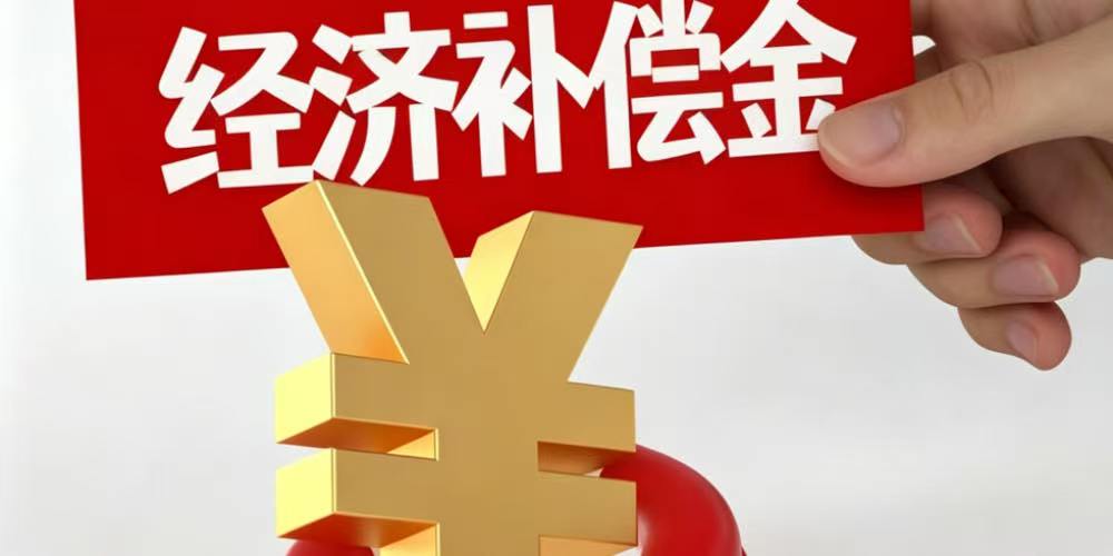 法律规定支付解除终止劳动合同经济补偿金的目的意义是什么?