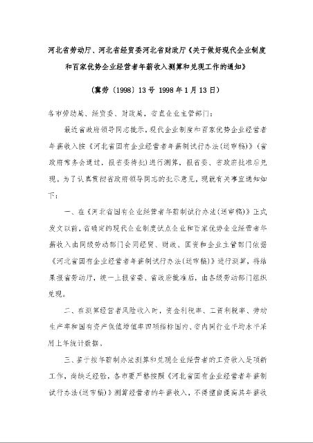 河北省劳动厅、河北省经贸委河北省财政厅《关于做好现代企业制度和百家优势企业经营者年薪收入测算和兑现工作的通知》