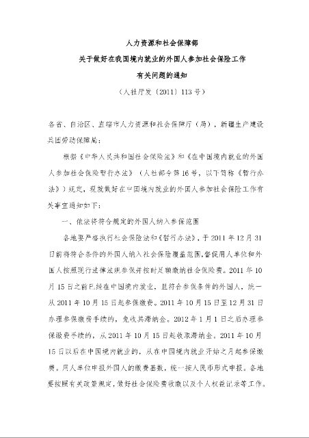 人力资源和社会保障部 关于做好在我国境内就业的外国人参加社会保险工作 有关问题的通知 