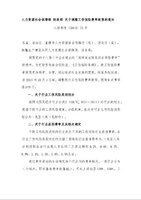 人力资源社会保障部 财政部 关于调整工伤保险费率政策的通知