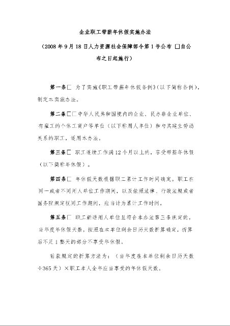 企业职工带薪年休假实施办法  