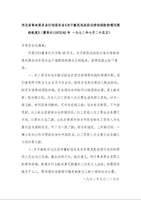 河北省革命委员会计划委员会《关于船民划成份后劳动保险待遇问题的批复》