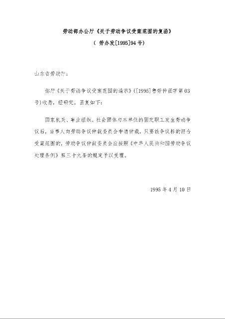 劳动部办公厅《关于劳动争议受案范围的复函》