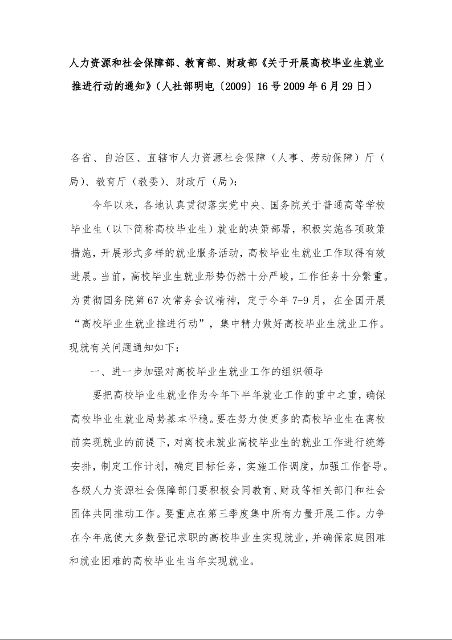 人力资源和社会保障部、教育部、财政部《关于开展高校毕业生就业推进行动的通知》