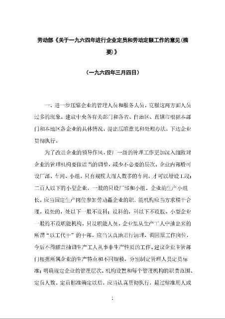 劳动部《关于一九六四年进行企业定员和劳动定额工作的意见(摘要)》
