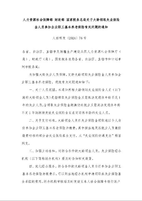 人力资源社会保障部 财政部 国家税务总局关于大龄领取失业保险金人员参加企业职工基本养老保险有关问题的通知