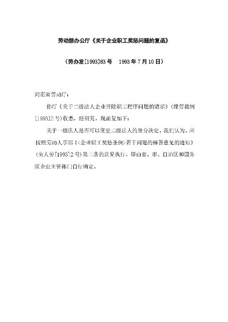 劳动部办公厅《关于企业职工奖惩问题的复函》