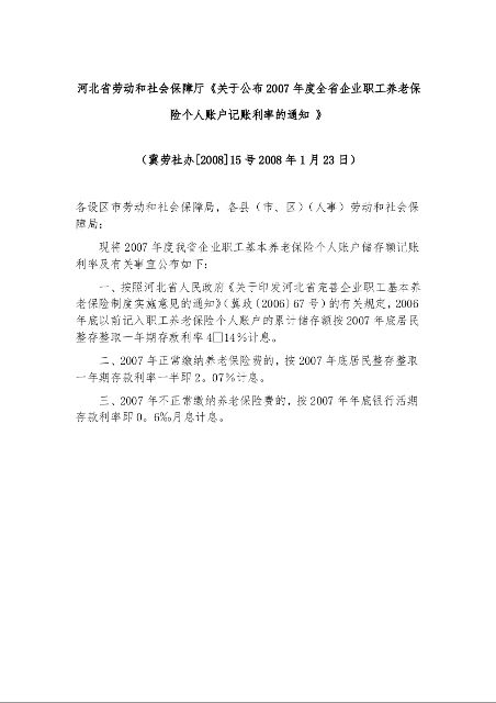 河北省劳动和社会保障厅《关于公布2007年度全省企业职工养老保险个人账户记账利率的通知 》
