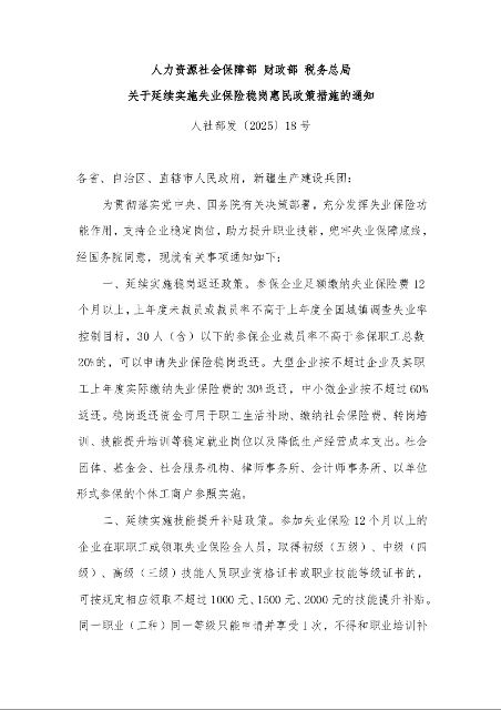 人力资源社会保障部 财政部 税务总局 关于延续实施失业保险稳岗惠民政策措施的通知 