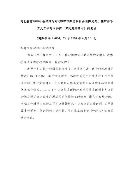 河北省劳动和社会保障厅对《邯郸市劳动和社会保障局关于煤矿井下工人工作时间如何计算问题的请示》的复函 (冀劳社办〔2004〕78号2004年4月15日)