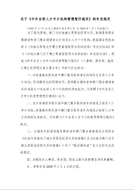 关于《中外合资人才中介机构管理暂行规定》的补充规定