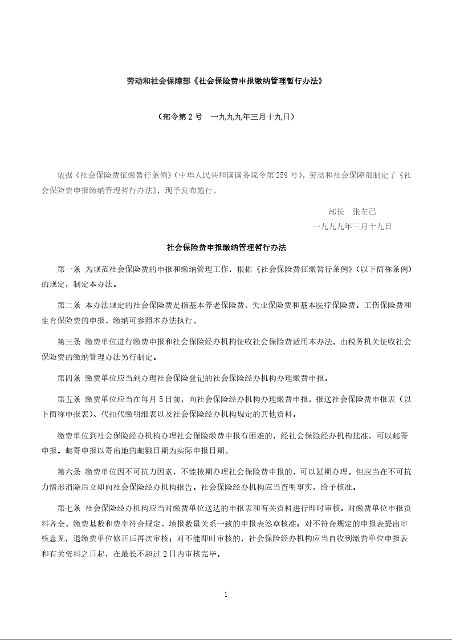 劳动和社会保障部《社会保险费申报缴纳管理暂行办法》
