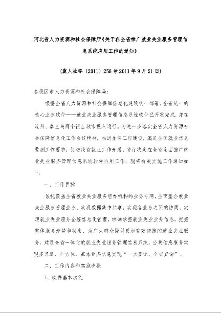 河北省人力资源和社会保障厅《关于在全省推广就业失业服务管理信息系统应用工作的通知》 (2011年9月21日)