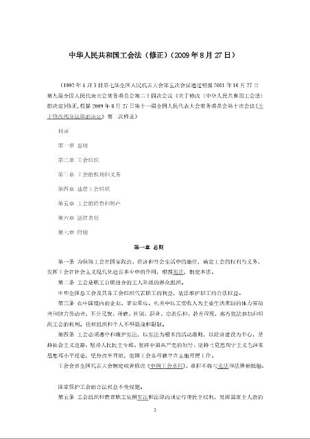 中华人民共和国工会法（修正）
