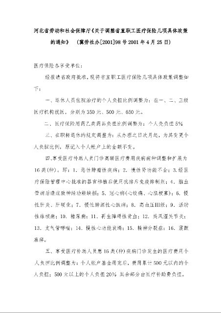 河北省劳动和社会保障厅《关于调整省直职工医疗保险几项具体政策的通知》