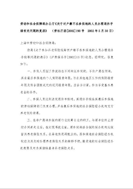 劳动和社会保障部办公厅《关于对户籍不在参保地的人员办理退休手续有关问题的复函》