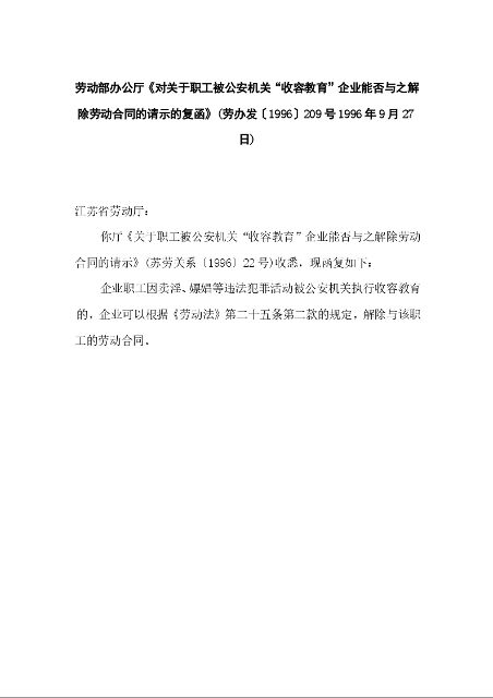 劳动部办公厅《对关于职工被公安机关“收容教育”企业能否与之解除劳动合同的请示的复函》