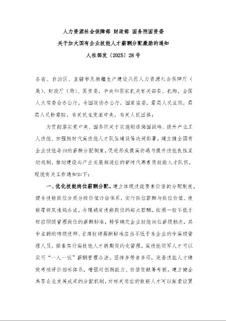 人力资源社会保障部 财政部 国务院国资委 关于加大国有企业技能人才薪酬分配激励的通知 人社部发〔2025〕28号