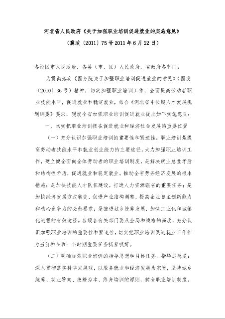 河北省人民政府《关于加强职业培训促进就业的实施意见》  