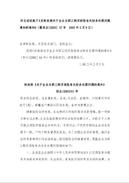  财政部《关于企业为职工购买保险有关财务处理问题的通知》                         