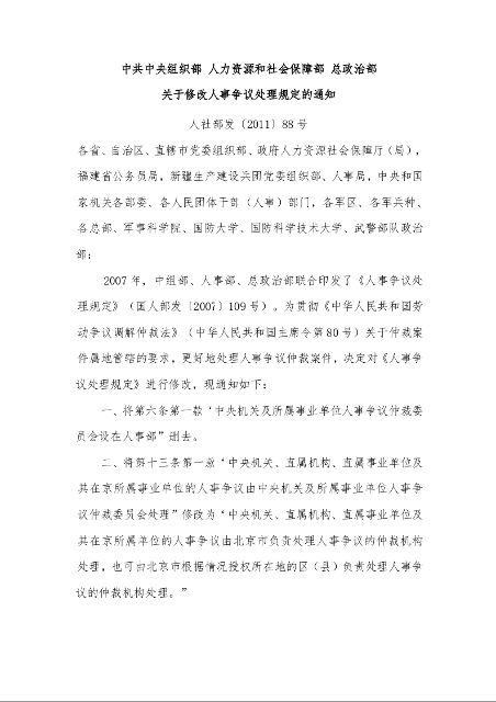 中共中央组织部 人力资源和社会保障部 总政治部 关于修改人事争议处理规定的通知