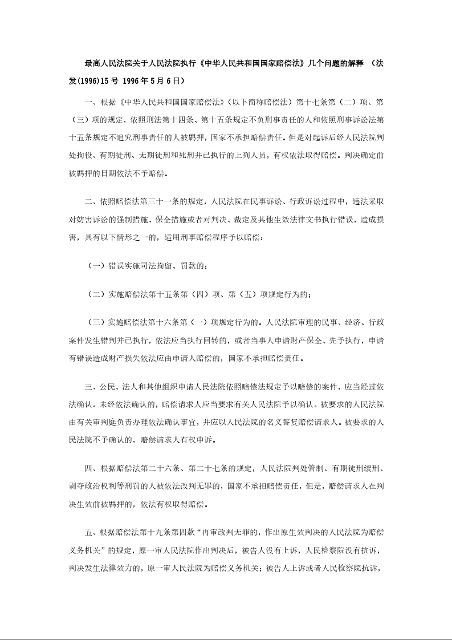 最高人民法院关于人民法院执行《中华人民共和国国家赔偿法》几个问题的解释 