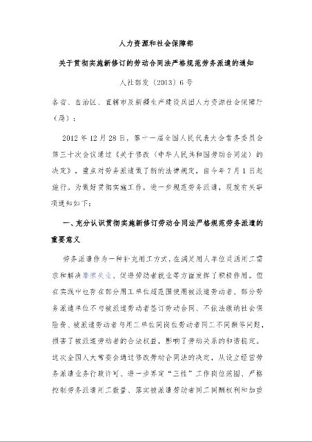人力资源和社会保障部 关于贯彻实施新修订的劳动合同法严格规范劳务派遣的通知 
