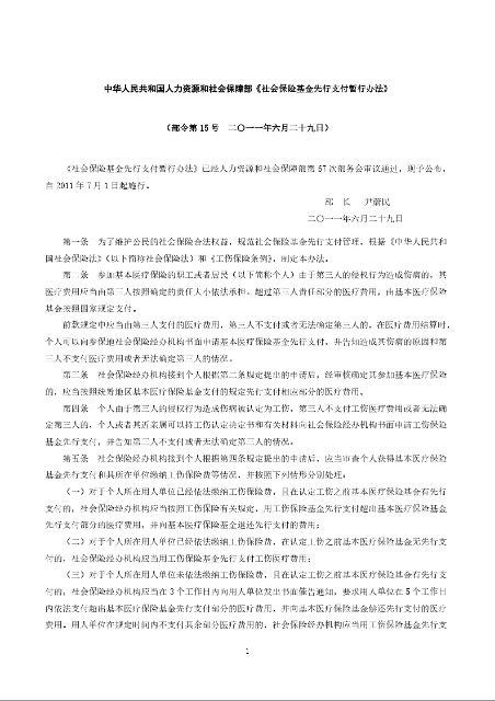 中华人民共和国人力资源和社会保障部《社会保险基金先行支付暂行办法》