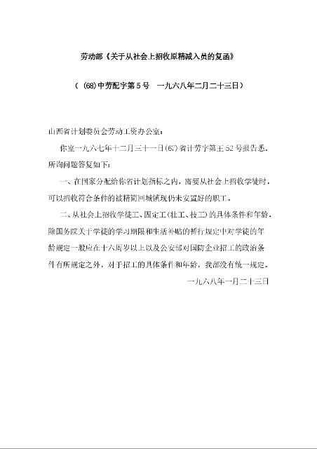 劳动部《关于从社会上招收原精减入员的复函》