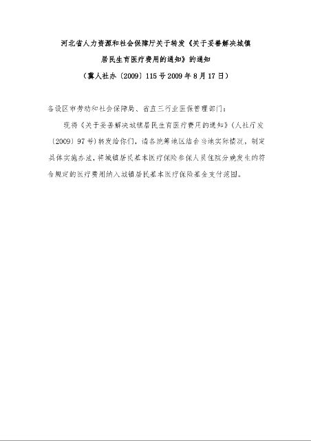 河北省人力资源和社会保障厅关于转发《关于妥善解决城镇 居民生育医疗费用的通知》的通知