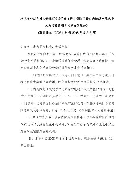 河北省劳动和社会保障厅《关于省直医疗保险门诊白内障超声乳化手术治疗费报销有关事宜的通知》 