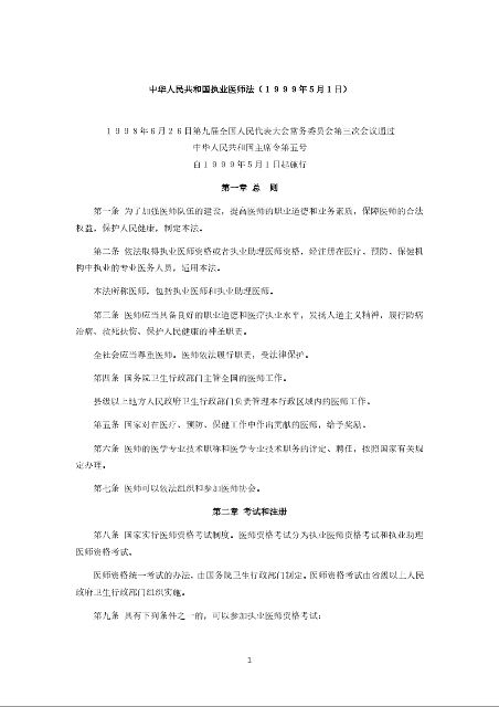 中华人民共和国执业医师法