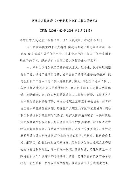河北省人民政府《关于提高企业职工收入的意见》 