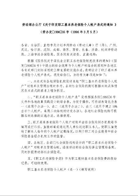 劳动部办公厅《关于印发职工基本养老保险个人帐户表式的通知 》